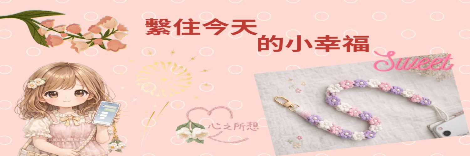 手機掛繩,穿搭,花朵